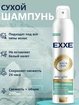 EXXE д/волос Сухой шампунь 200мл Свежесть и объём