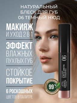 Блеск для губ 06 Тёмный нюд SIBERINA
