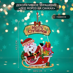 Новогоднее украшение настенное Дед мороз на санках, подвеска, 43.5?30.5 см