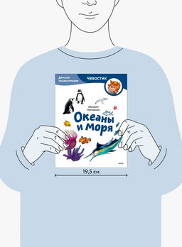 Океаны и моря. Детская энциклопедия (Чевостик) (Paperback) - Миф фото 2