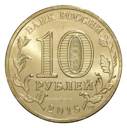 10 рублей 2015 года ГВС Калач-на-Дону