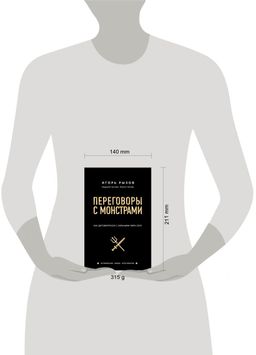 Переговоры с монстрами. Как договориться с сильными мира сего - Эксмо фото 10