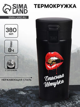 Термокружка Опасная штучка, 380 мл, сохраняет тепло 8 ч, с ситечком