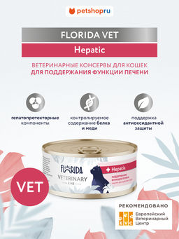 Корм консервированный полнорационный диетический Hepatic (для взрослых кошек для поддержания функции печени) 20рр10