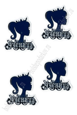 Кабошон-вырубка "Ученица" (10 шт) SF-6034, №8