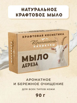Натуральное крафтовое мыло Козье молоко КК, 90г