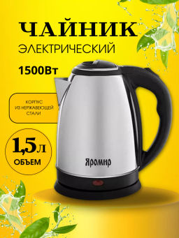 Электрический чайник ЯРОМИР ЯР-1057 1,5л