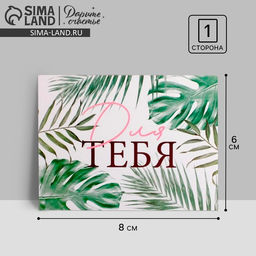 Цена за 20 шт. Открытка-мини «Для тебя», листья, 8 х 6см