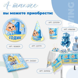 Цена за 10 шт. Тарелка бумажная 1 годик, мальчик, 18 см - Страна карнавалия фото 7