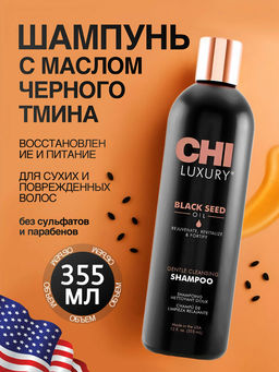 Chi luxury шампунь с маслом семян черного тмина для мягкого очищения волос