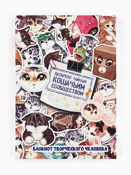 Блокнот творческий с заданиями А6+, 120 листов «Котики»