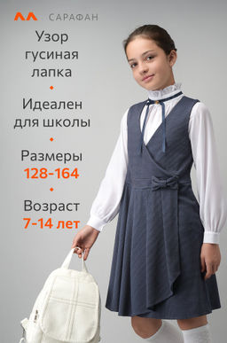 Школьный сарафан для девочки Happyfox