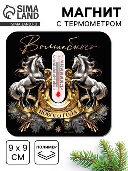 Цена за 3 шт. Магнит с термометром Волшебного Нового года, 9 х 9 см