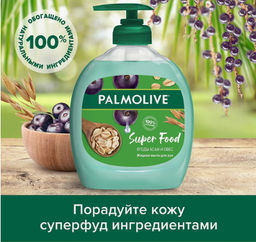 ПАЛМОЛИВ жидк.мыло 300мл Super Food Ягоды Асаи и Овес