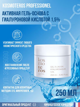 Гель-основа с гиалуроновой кислотой 1,5%, 250 мл, Kosmoteros