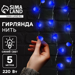 Гирлянда Нить 5 м с насадками Шарики синие, IP20, тёмная нить, 30 LED, свечение синее, 8 режимов, 220 В