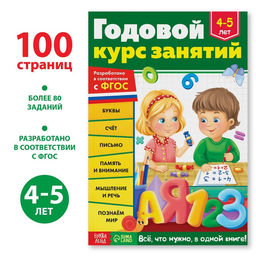 Обучающая книга Годовой курс занятий для детей 4-5 лет, 100 стр.