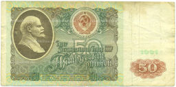 Банкнота 50 рублей 1991 года