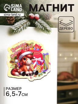 Цена за 4 шт. Магнит на холодильник «Лошадка. Весёлого Нового Года», 7×6.5 см