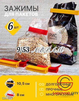 Кухонные зажимы для пакетов 6 шт