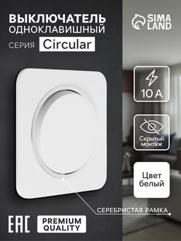 Выключатель, серия Circular, 10 А, одноклавишный, скрытый монтаж, серебристая рамка, белый