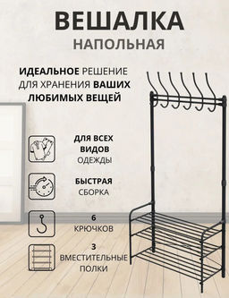 Вешалка напольная в прихожую арт. ВПШ1