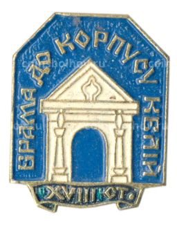 Значок Ворота перед корпусом келий  XVIII века