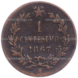 1 чентезимо 1867 года М Италия