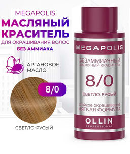 8/0 светло-руссый безаммиачный масляный краситель 50 мл Ollin Megapolis
