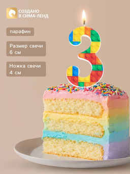 Цена за 3 шт. Свеча для торта «Конструктор» цифра 3