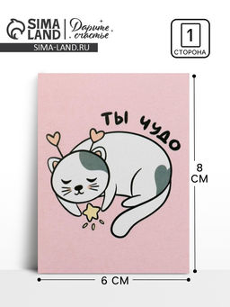 Цена за 20 шт. Открытка-мини «Ты чудо», 8×6 см