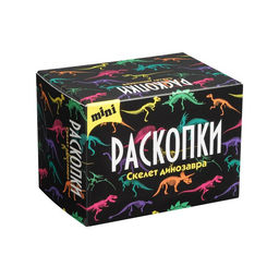 Мини набор для проведения раскопок "Скелет динозавра"