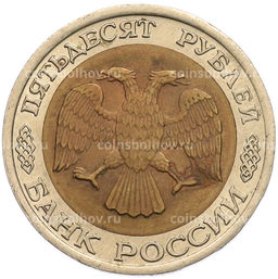 Монета 50 рублей 1992 года ЛМД