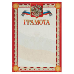 Цена за 2 шт. Грамота Знак почета ГОСУДАРСТВЕННАЯ СИМВОЛИКА (герб) А4, цв. рамки: красн., тисн. фольгой и конгрев