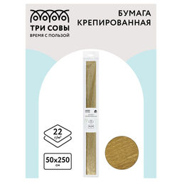 Бумага крепированная золотая 22г/м2 (CR_44009, ТРИ СОВЫ) 50*250см, в пакете