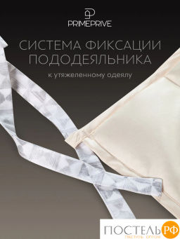 Одеяло утяжеленное PRIME PRIVE МОНПЕЛЬЕ 100% бамбук /стекл.гранулы, экрю фото 8