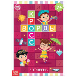 Книга Кроссворды. 3 уровень 16 стр.