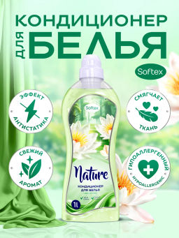 Кондиционер для белья Softex "Nature" Арт.SK 00410, 1000мл