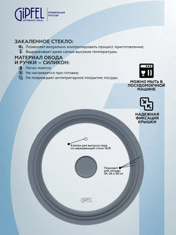 1029 GIPFEL Крышка GIUM стеклянная на 3 размера 24,26,28 см с силиконовым ободом Цвет: темно-серый. Материал: закаленное стекло, силикон, нерж. сталь 18/8  фото 4