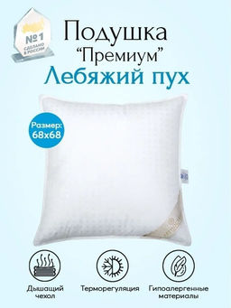 Подушка Лебяжий пух 68*68/1 шт. Премиум - Артпостель фото 10