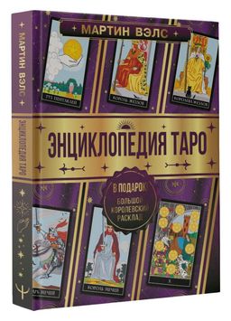 Энциклопедия Таро - Аст фото 2