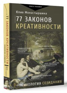 77 законов креативности