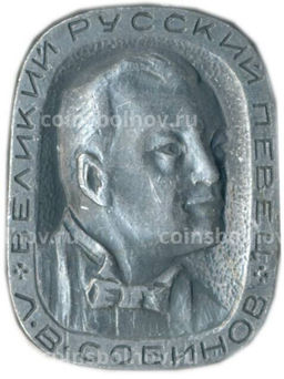Значок Л.В.Собинов  великий русский певец