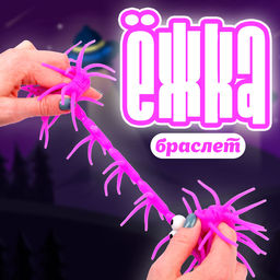 Цена за 12 шт. Ёжка «Гусеница», цвета МИКС