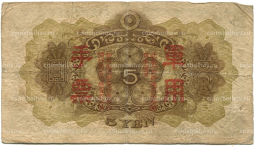5 йен 1938 года Китай  Японская оккупация