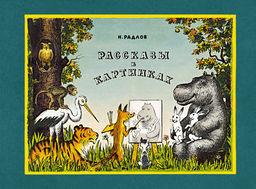 Рассказы в картинках. Радлов Н.