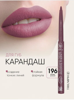 TF Карандаш для губ LINER SHADOW CU19 тон 196 dark pink/темно-розовый