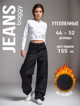 Джинсы багги на флисе