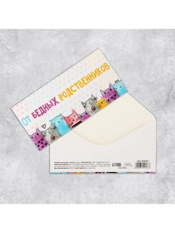 Цена за 10 шт. Конверт для денег «От бедных родственников», 16.5×8 см