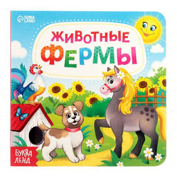 Картонная книга Животные фермы, 10 стр.